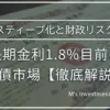 長期金利1.8%目前の円債市場