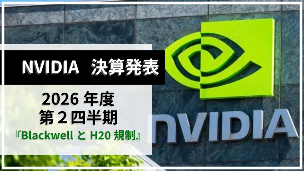 NVIDIA決算
